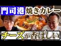 【福岡門司港!激ウマ焼きカレー】激熱カレーにさまぁ〜ず感動!