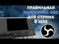 КАК НАСТРОИТЬ OBS В 2021 / ПРАВИЛЬНАЯ НАСТРОЙКА OBS / ЗАПИСЬ И СТРИМ БЕЗ ЛАГОВ И ФРИЗОВ