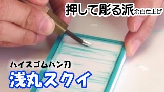 ハイスゴムハン刀　浅丸スクイ