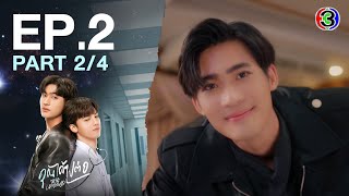 [Eng Sub]คุณได้ไปต่อ ToBeContinued EP.2 ตอนที่ 2/4 | 26-02-67 | 3Plus
