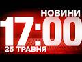 НОВИНИ УКРАЇНИ СЬОГОДНІ 17:00 25 ТРАВНЯ 2026 РОКУ