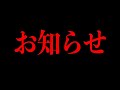 大切なお知らせ。今までありがとうございました！