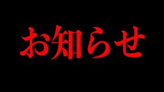 大切なお知らせ。今までありがとうございました！