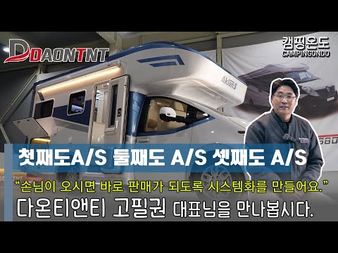 16편 캠핑카 구경오시면 즉시판매가 되는 스마트공장 시스템화를 만들어 나가는 다온티앤티! 고필권 대표님을 만나봤습니다.