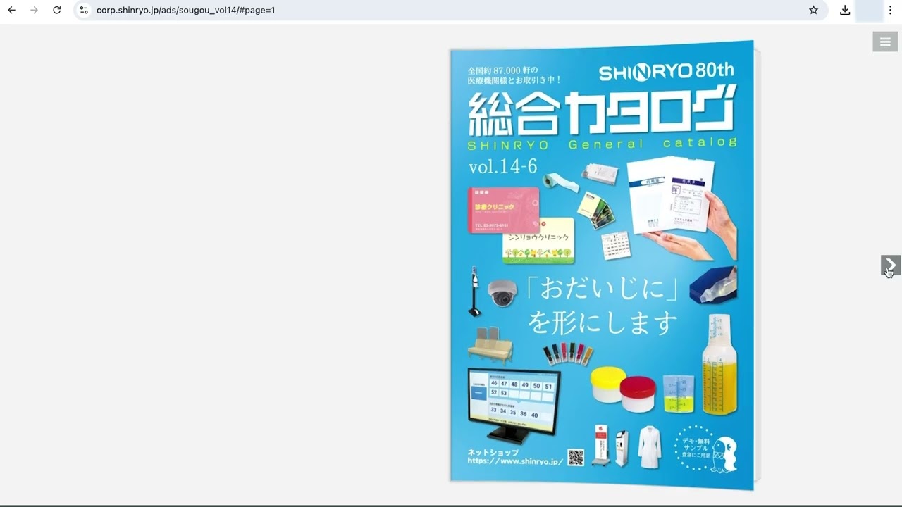 シンリョウネットショップ WEBカタログ確認方法ご紹介動画 - YouTube