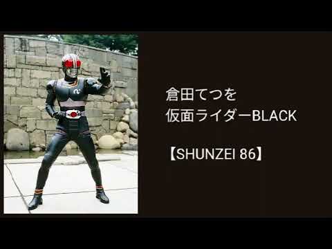 倉田てつを＊仮面ライダーBLACK／カラオケ【SHUNZEI 86】 - YouTube