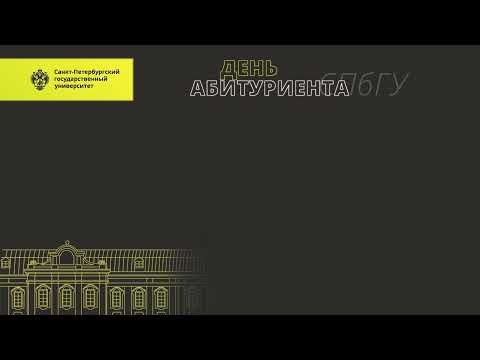 День абитуриента СПбГУ -- 2021 (магистратура, аспирантура)