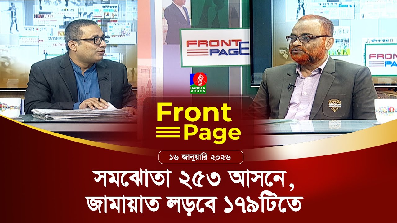 সরাসরি ---‘ফ্রন্ট পেজ’ | Front Page | 16 January 2026