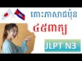 រៀនភាសាជប៉ុន { តោះរៀនកំរិតដំបូងពាក្យN3 } Japanese Words for JLPT N3 - រៀនពាក្យN3#setahivlogs