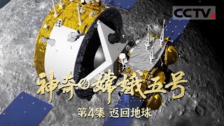 《神奇的嫦娥五号》 载土而归！嫦娥五号返回地球！它连续实现中华航天史上首次月面采样 月面起飞等多个重大突破！EP04 【CCTV纪录】