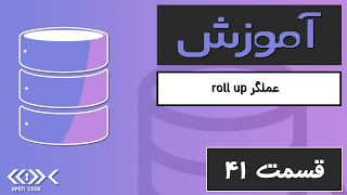 آموزش ROLLUP در SQL: ایجاد خودکار جمع کل و میان‌جمع | SQL ROLLUP