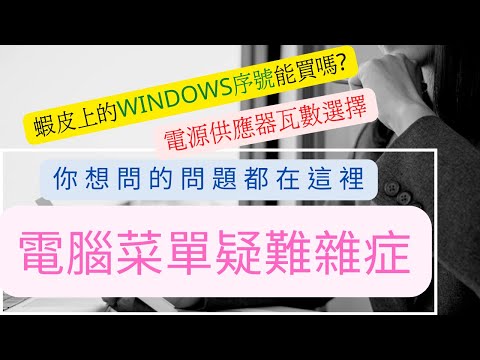 【特別注意】「蝦皮上的WINDOWS序號到底能不能買?」你想知道的都在這裡 電腦菜單疑難雜症總整理。