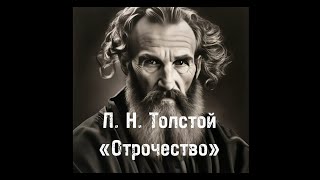 Л. Н. Толстой 