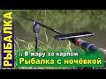 Рыбалка с ночевкой. В жару за карпом на платник, тестирую новое снаряжение