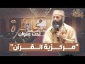 محاضرة تحته عنوان مركزية القرآن ذ ياسين العمري
