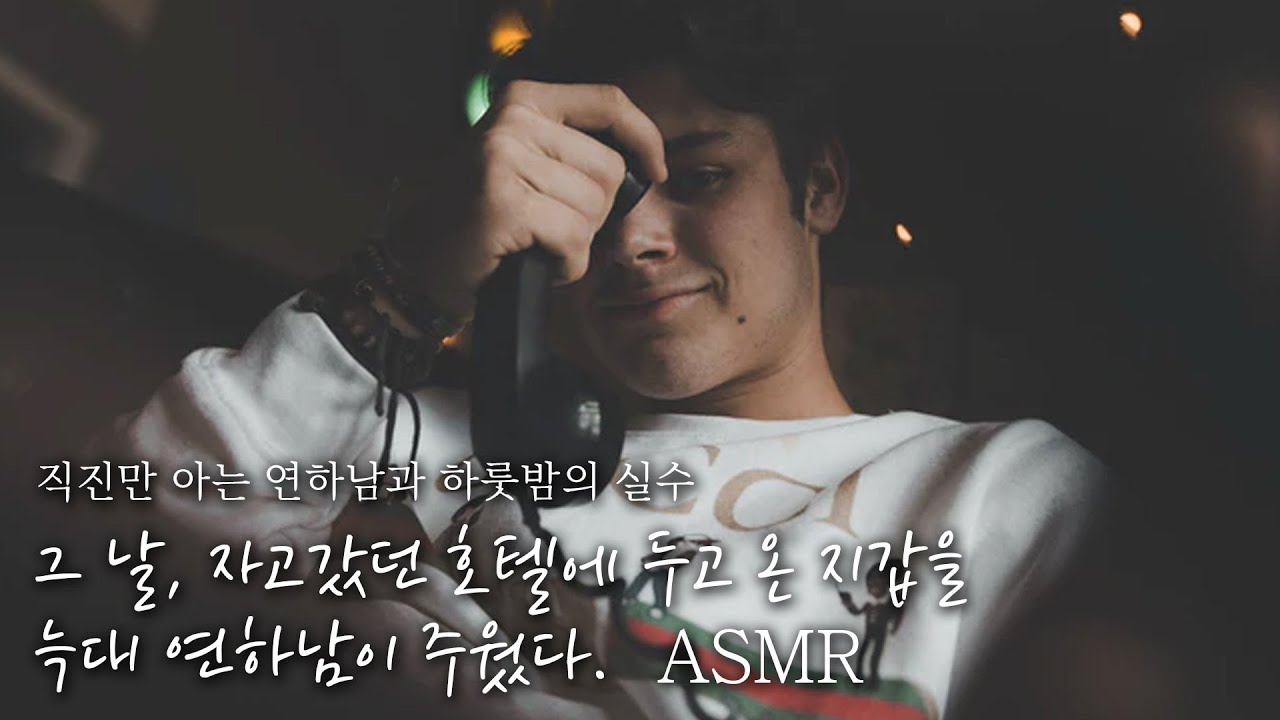 🌙하룻밤 실수로 만난 남자가... 직진밖에 모르는 늑대연하남!?🐺 // "저는 당기는거 잘해요. 그쪽은 끌리는대로 오세요." | 잠잘 때 듣는 ASMR드라마 | 남자ASMR