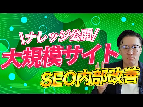 大規模サイトのSEO内部改善点の見つけ方・手順