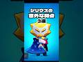 シリウスの意外な弱点3選 #shorts