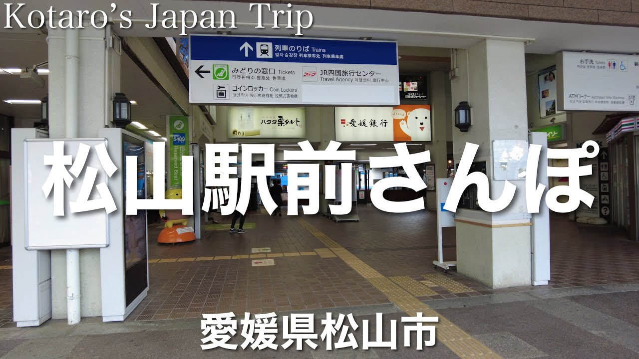 愛媛さんぽ 松山駅前さんぽ【愛媛県松山市】2023/4 街ぶらさんぽ