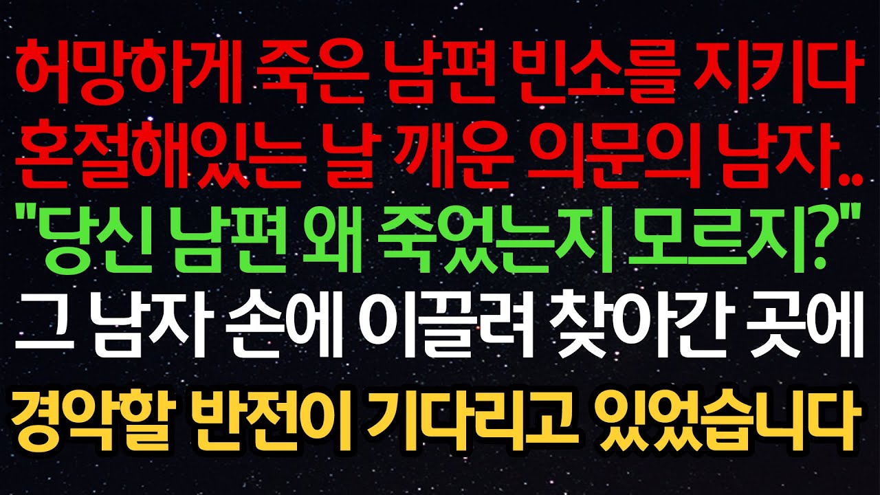 실화사연- 허망하게 죽은 남편 빈소를 지키다혼절해있는 날 깨운 의문의 남자.. 