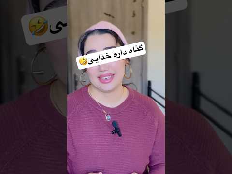 برای تماشا ویدیو کامل کلیک کنید👆