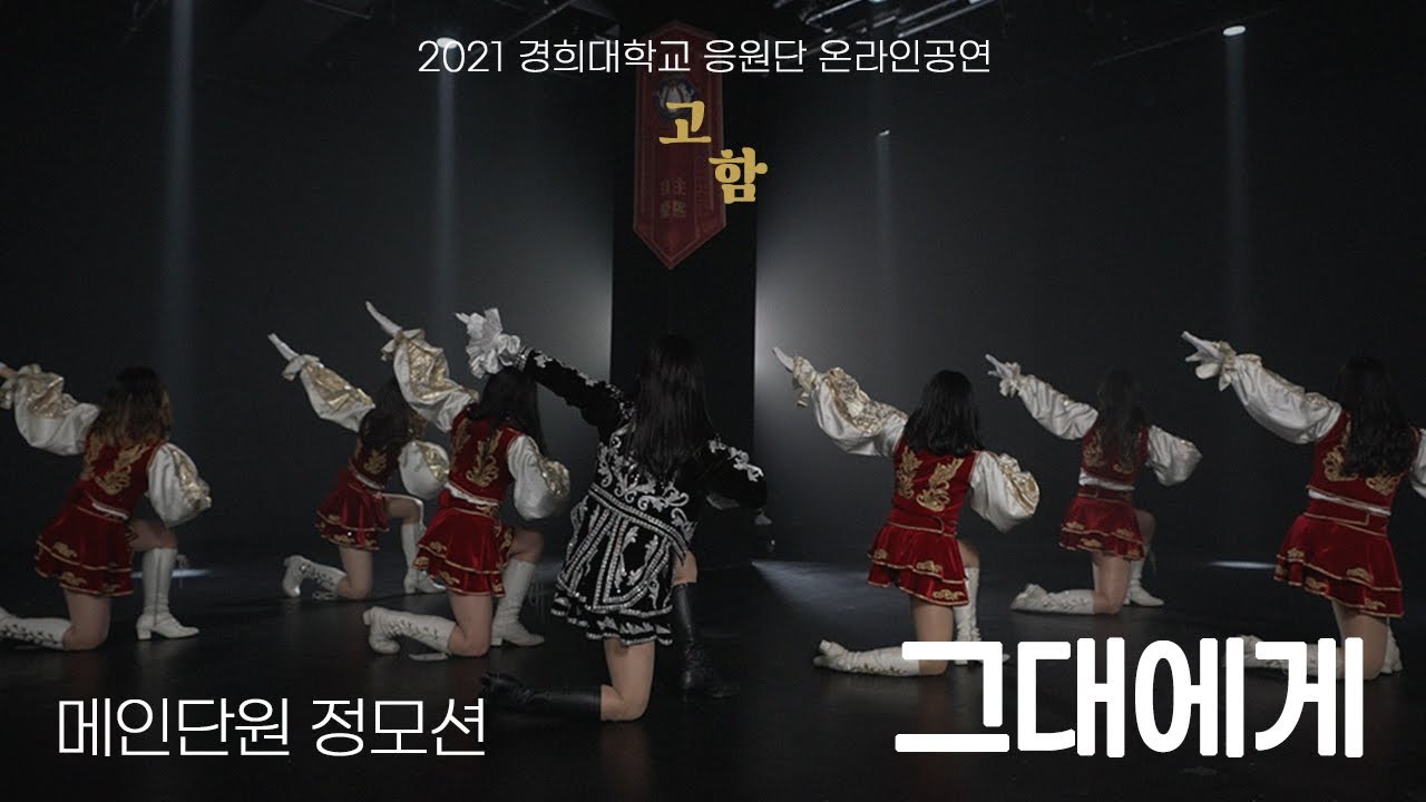 [경희대학교 응원단] 2021 경희대학교 응원단 온라인공연 '고함' #2. 그대에게 (메인단원 정모션)