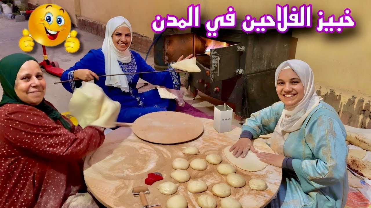 الاصل غلاب 🤗 امي مينفعش تقعد قامت عجنت وخبزت ولمتنا حواليها 🥰💪