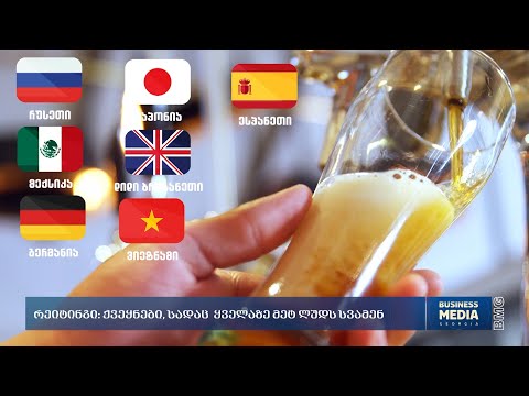 რეიტინგი: ქვეყნები, სადაც ყველაზე მეტ ლუდს სვამენ