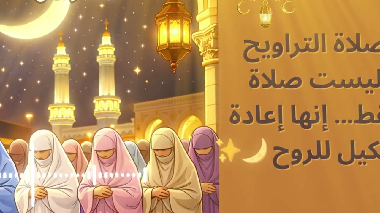 صلاة التراويح ليست صلاة فقط… إنها إعادة تشكيل للروح 🌙✨