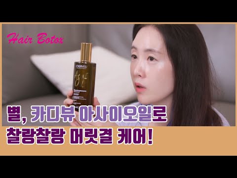 (헤어보톡스TV)가수 별, '카디뷰 아사이오일'로 찰랑찰랑한 헤어 케어 공개!