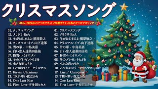 Download Lagu クリスマスソングメドレー 🎄⛄日本のクリスマスソング2025🎧🎀クリスマスソング洋楽邦楽冬歌 BGM 定番メドレー⛄🍒桑田佳祐, 槇原敬之, BoA, 中島美嘉, 宇多田ヒカル MP3