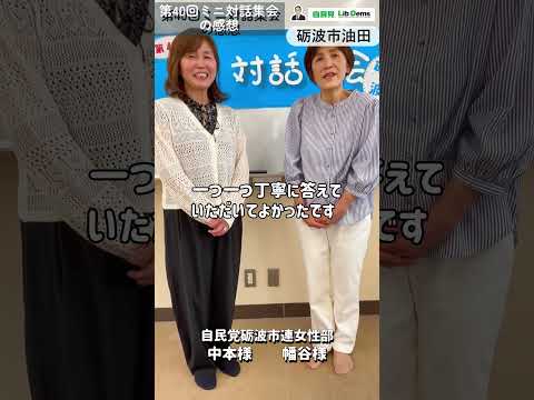 【砺波市連女性部/幡谷様・中本様感想】ミニ対話集会 砺波市油田 #富山 #たちばな慶一郎 #砺波市  2026年7月5日(日)