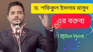 ড শফিকুল ইসলাম মাসুদ ভাইয়ের বক্তব্য,ড শফিকুল ইসলাম মাসুদ ভাই ,