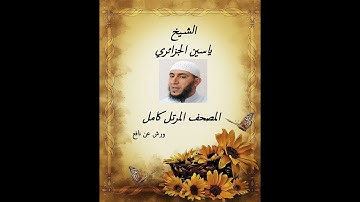 الشيخ ياسين الجزائري سورة آل عمران