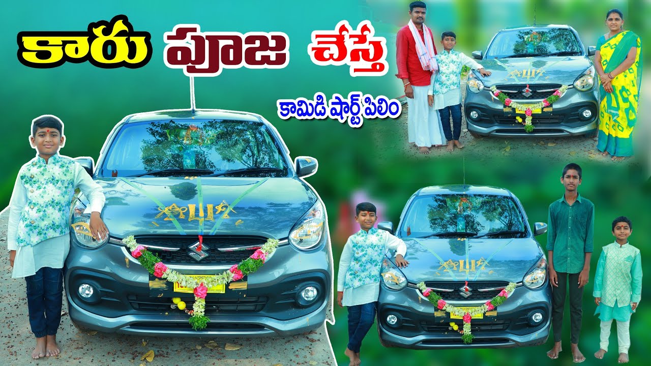 కారు పూజా చేస్తే || manu car pooja chesthe || manu videos || telugu letest all