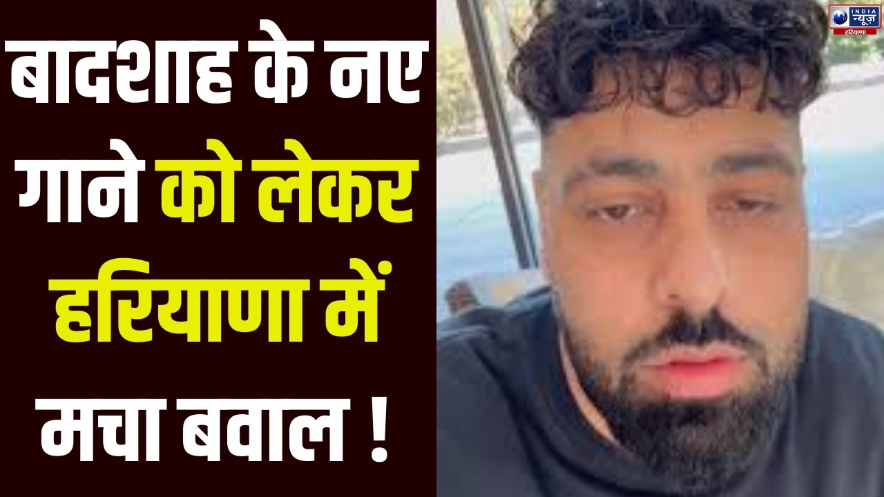 Badi Bahas: 'टटीरी' गाने में अश्लीलता और आपत्तिजनक दृश्यों को लेकर पुलिस की धरपकड़ जारी। India News