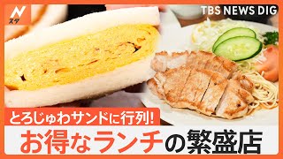 ボリューム満点！洋食屋の660円ランチに、お蕎麦屋さんの、とろふわサンドイッチ！お得なコスパランチ！｜TBS NEWS DIG