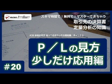 第20回：損益計算書 知っておきたいその他知識・ポイント②