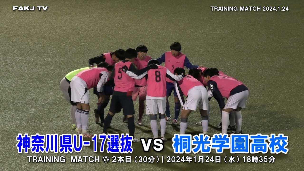 【TRM】神奈川U-17選抜 vs 桐光学園高（2本目）［2024年1月24日］