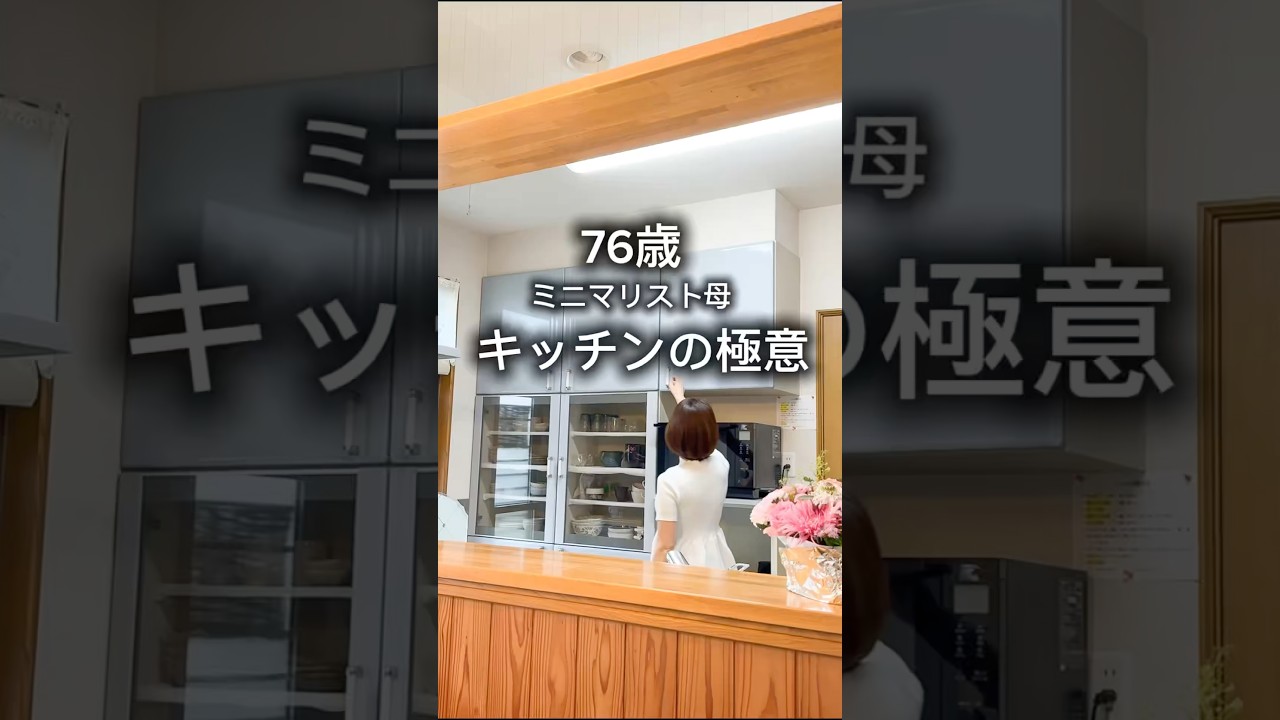 【76歳ミニマリスト母】キッチン収納の極意　#断捨離 #ミニマリスト #片付け #キッチン