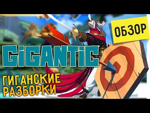 GIGANTIC: ЯРКАЯ, ЗАБАВНАЯ и БЕСПЛАТНАЯ. ОБЗОР ИГРЫ. (VO-497)