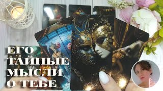 🎭💘 ЕГО ТАЙНЫЕ МЫСЛИ О ТЕБЕ ✨🔮🎯 НАРРАТИВНЫЙ РАСКЛАД