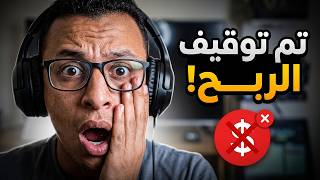 تم توقيف ربح على اليوتيوب 2026