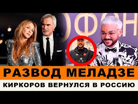 ФИЛИПП КИРКОРОВ И ЕГО ВОЗВРАЩЕНИЕ В РОССИЮ! | АЛЬБИНА ДЖАНАБАЕВА ПОСЛЕ РАЗВОДА С МЕЛАДЗЕ
