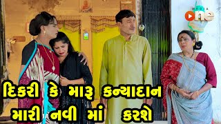 Dikari Ke Maru Kanyadan Mari Navi Maa Karshe | Gujarati Comedy | One Media | 2023