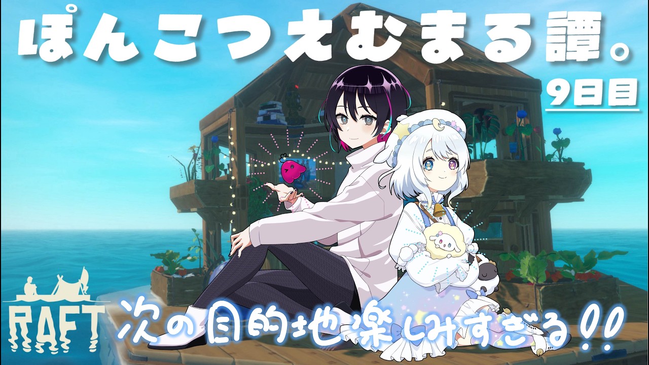 Raft】ぽんこつえむまる譚。9日目|次の目的地すごそう…✨【#空 Raft】ぽんこつえむまる譚。9日目|次の目的地すごそう…✨【#空