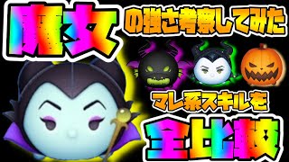 邪マレより強い？魔女マレフィセントの強さを考察してみた【ツムツム】