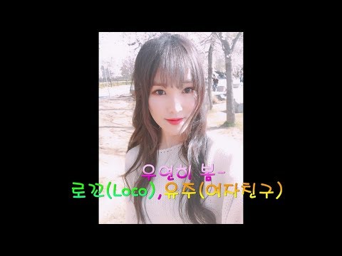 우연히 봄 (냄새를 보는 소녀 OST part2)-로꼬(LOCO), 유주 yuju(gfriend 여자친구)