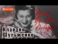 Клавдия Шульженко - Песни Великой Победы | Русская музыка