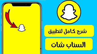 شرح تطبيق سناب شات للمبتدئين Snapchat